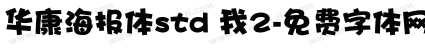 华康海报体std 我2字体转换
